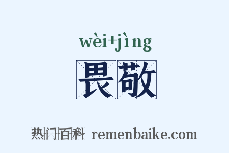 畏敬是什么意思的图片